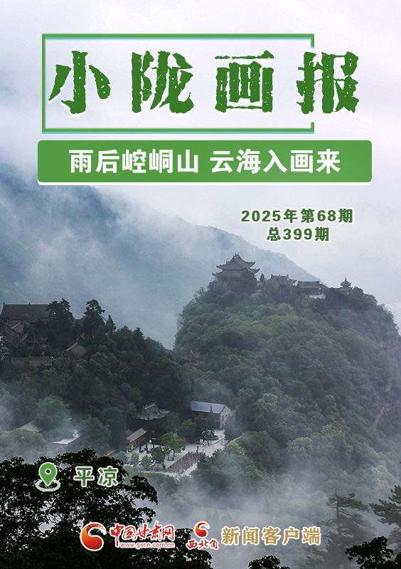 【小陇画报·399期】平凉：雨后崆峒山 云海入画来
