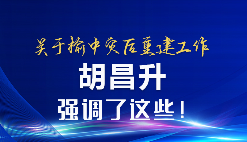 图解|关于榆中灾后重建工作 胡昌升强调了这些！
