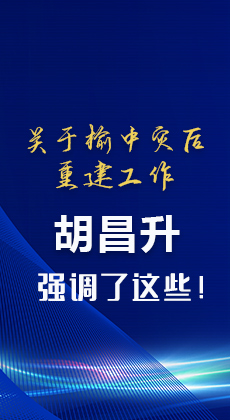 图解|关于榆中灾后重建工作 胡昌升强调了这些！