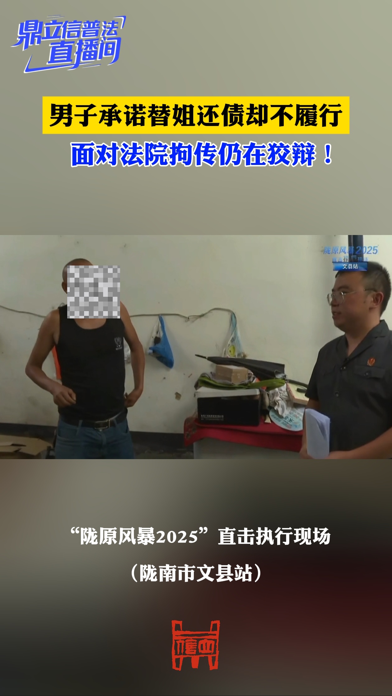 男子承诺替姐还债却不履行，面对法院拘传仍在狡辩！