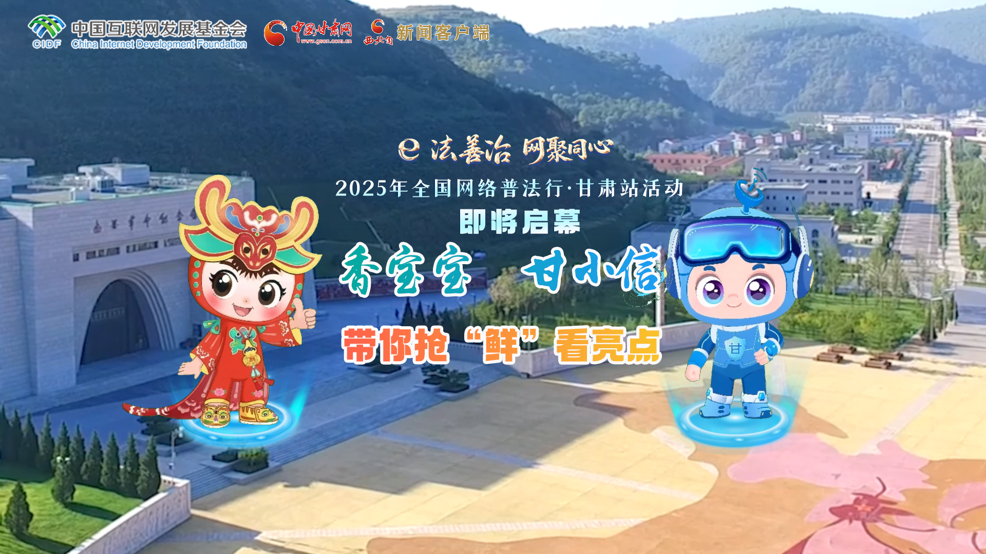 e法耀陇原丨2025年全国网络普法行·甘肃站活动即将启幕 甘小信香宝宝带你抢“鲜”看亮点！