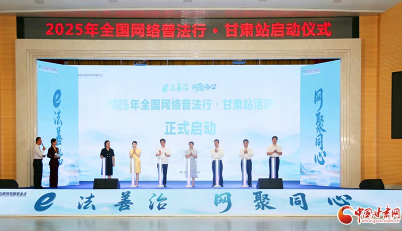2025年“全国网络普法行·甘肃站”活动在庆阳华池启动