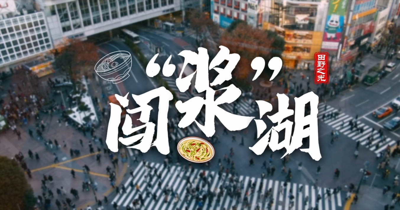 闯“浆”湖