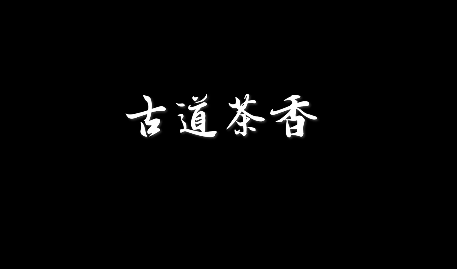 古道茶香