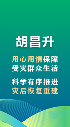图解|胡昌升：用心用情保障受灾群众生活 科学有序推进灾后恢复重建