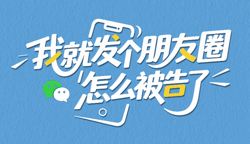 e法耀陇原| 我就发个朋友圈，怎么被告了？