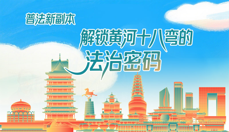 e法耀陇原·长图|普法新副本：解锁黄河十八弯的法治密码！