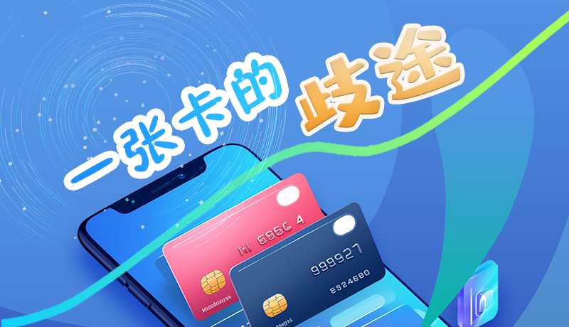 e法耀陇原·图解|一张普通银行卡的“歧路”