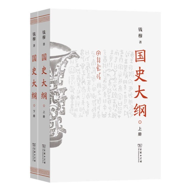 钱穆《国史大纲》简体字版新书发布