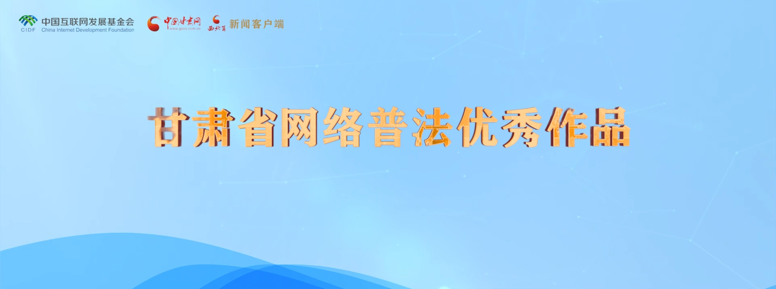 甘肃省普法优秀作品发布