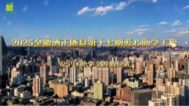 视频|2025金徽酒正能量第十七期爱心助学工程安宁区助学金发放仪式举行