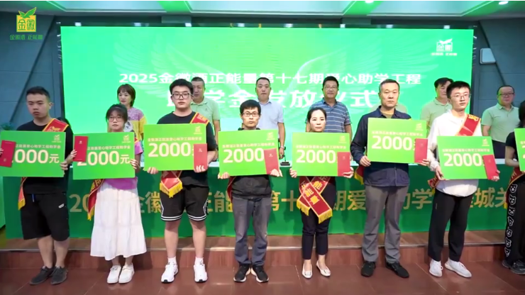 视频|2025金徽酒正能量第十七期爱心助学工程城关区助学金发放仪式举行