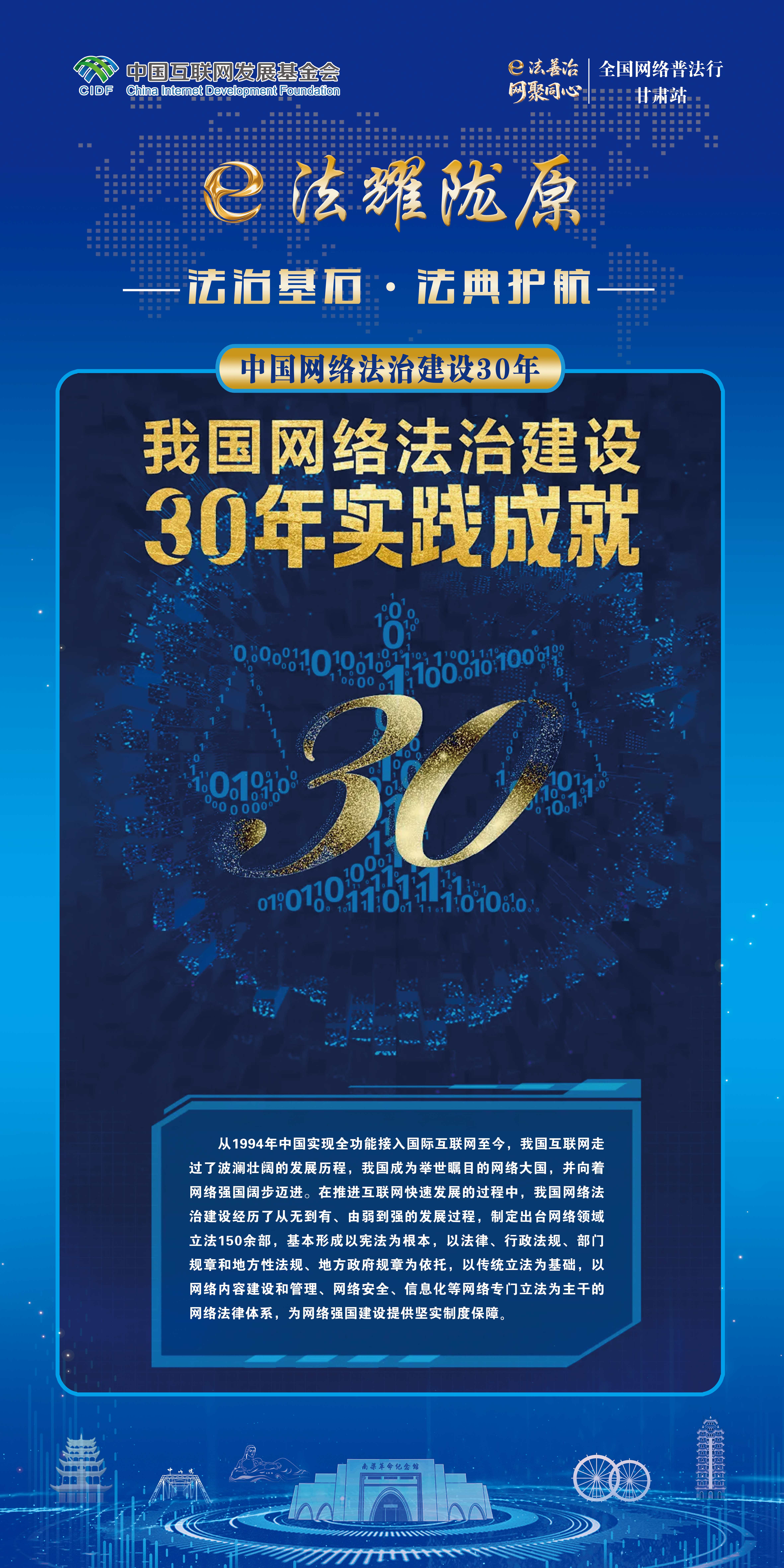 法治基石·法典护航-中国网络法治建设30年