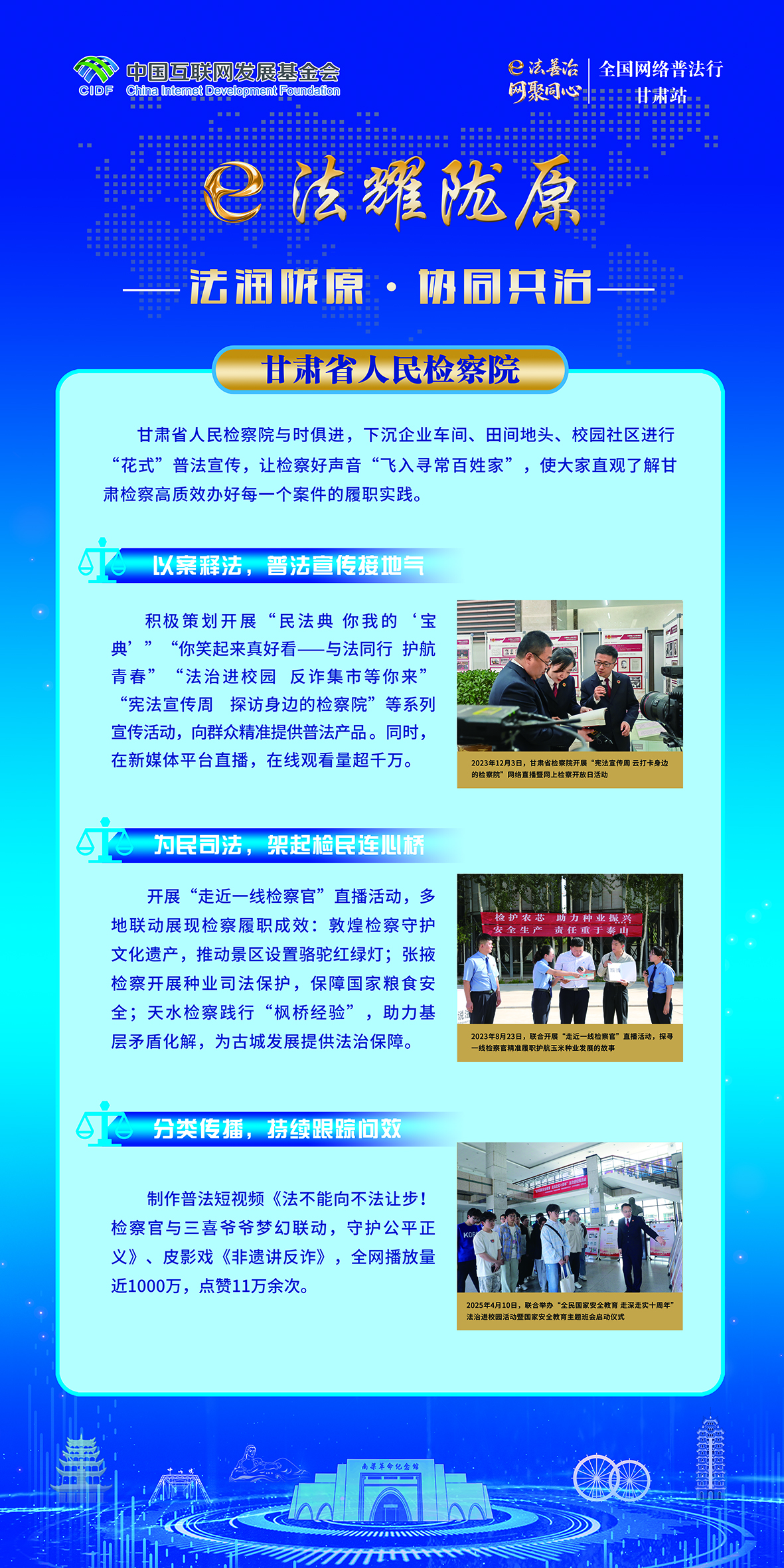 法润陇原·协同共治-甘肃省人民检察院