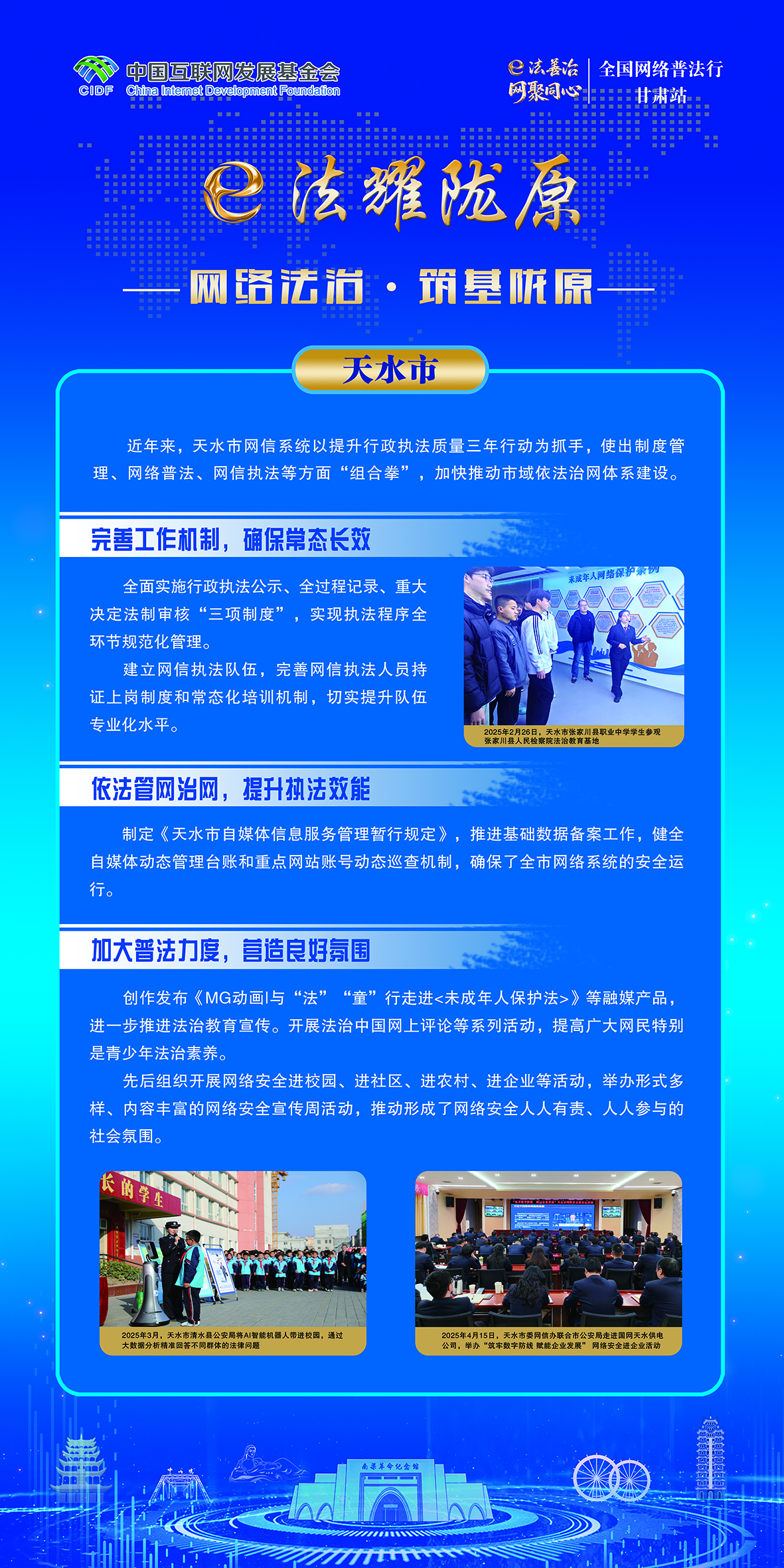 网络法治·筑基陇原-天水市