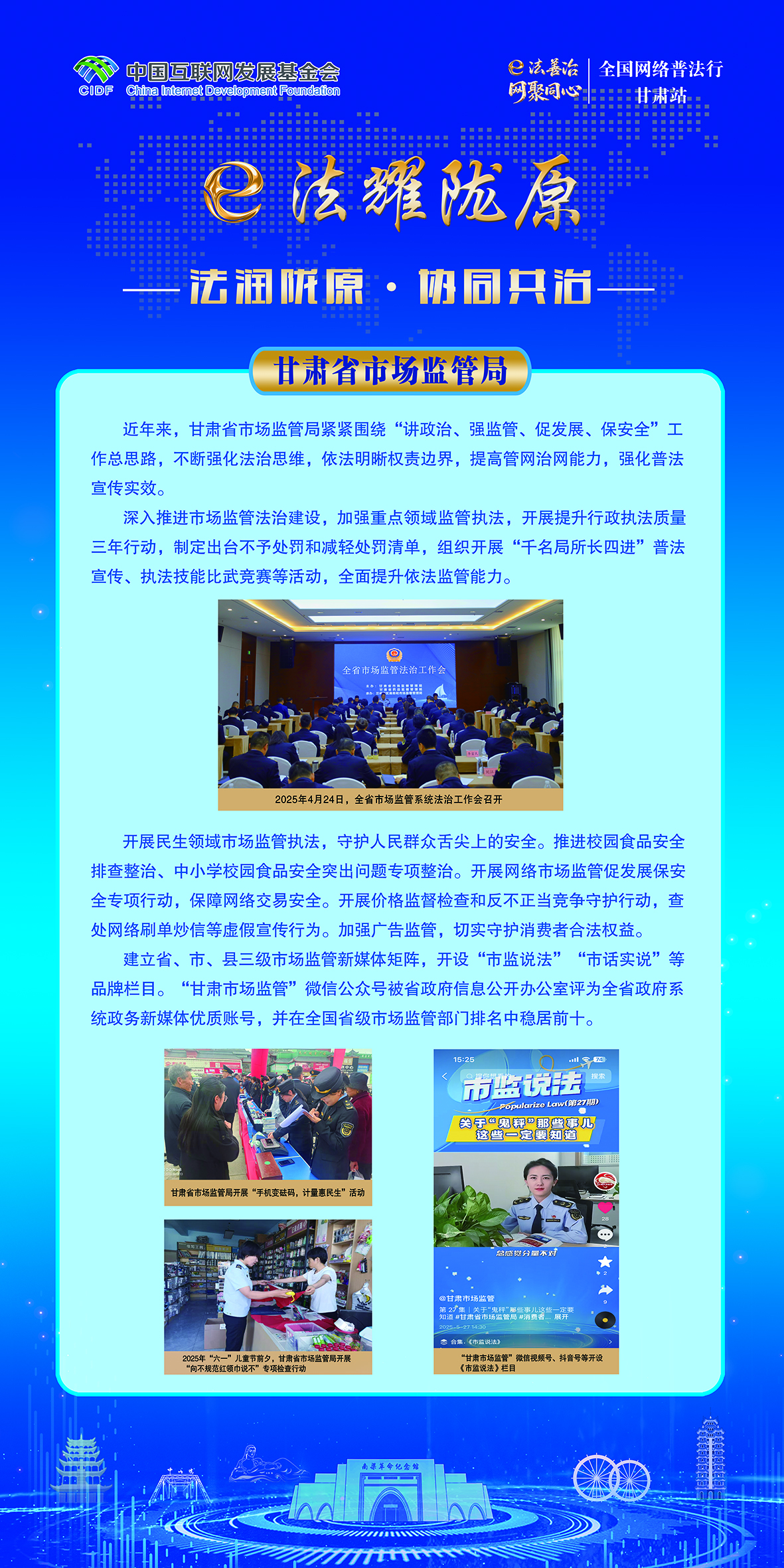 法润陇原·协同共治-甘肃省市场监管局