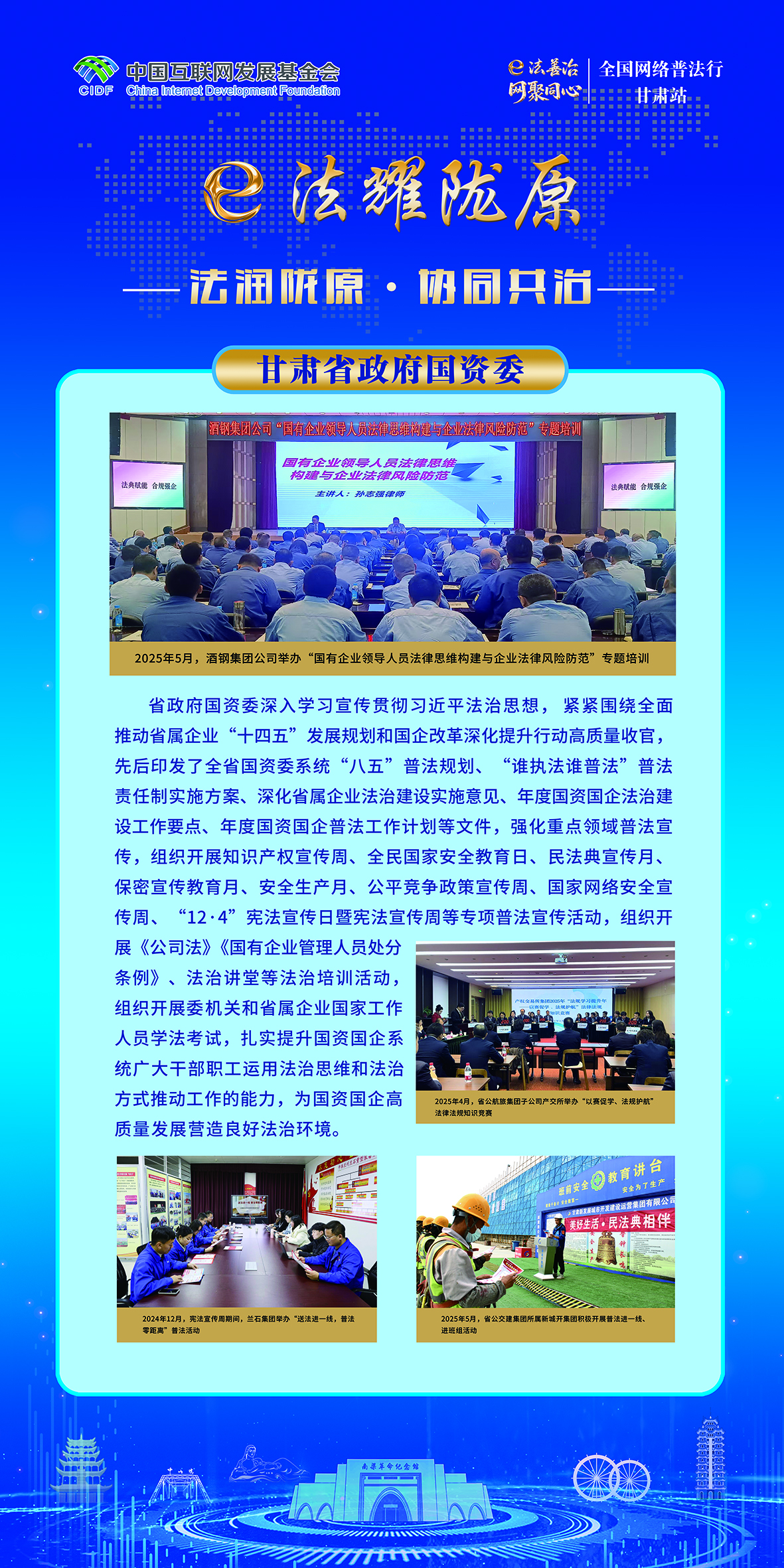 法润陇原·协同共治-甘肃省政府国资委