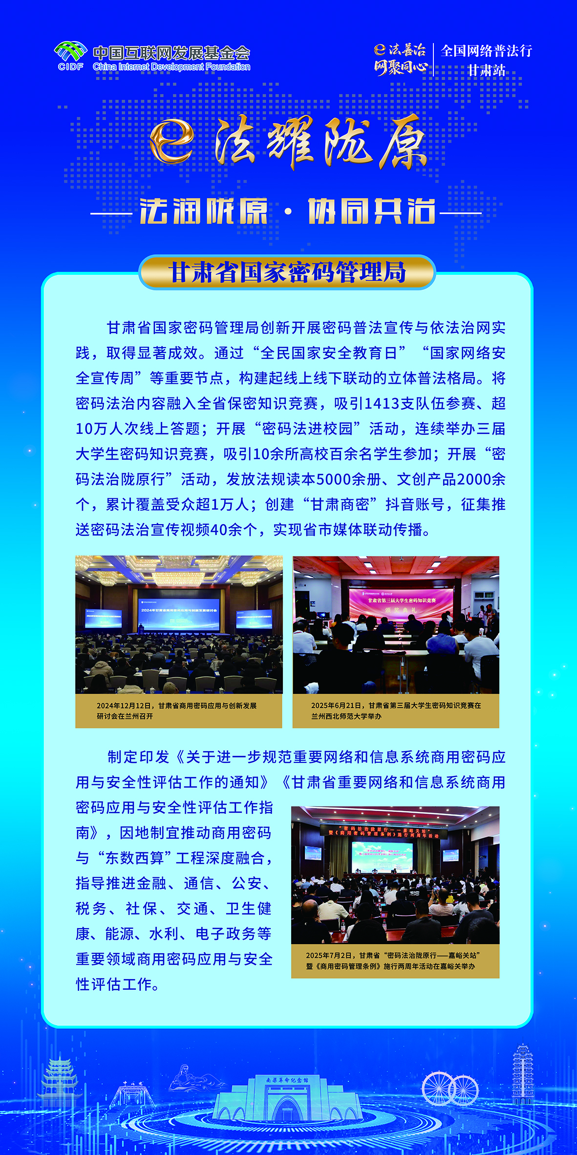 法润陇原·协同共治-甘肃省国家密码管理局