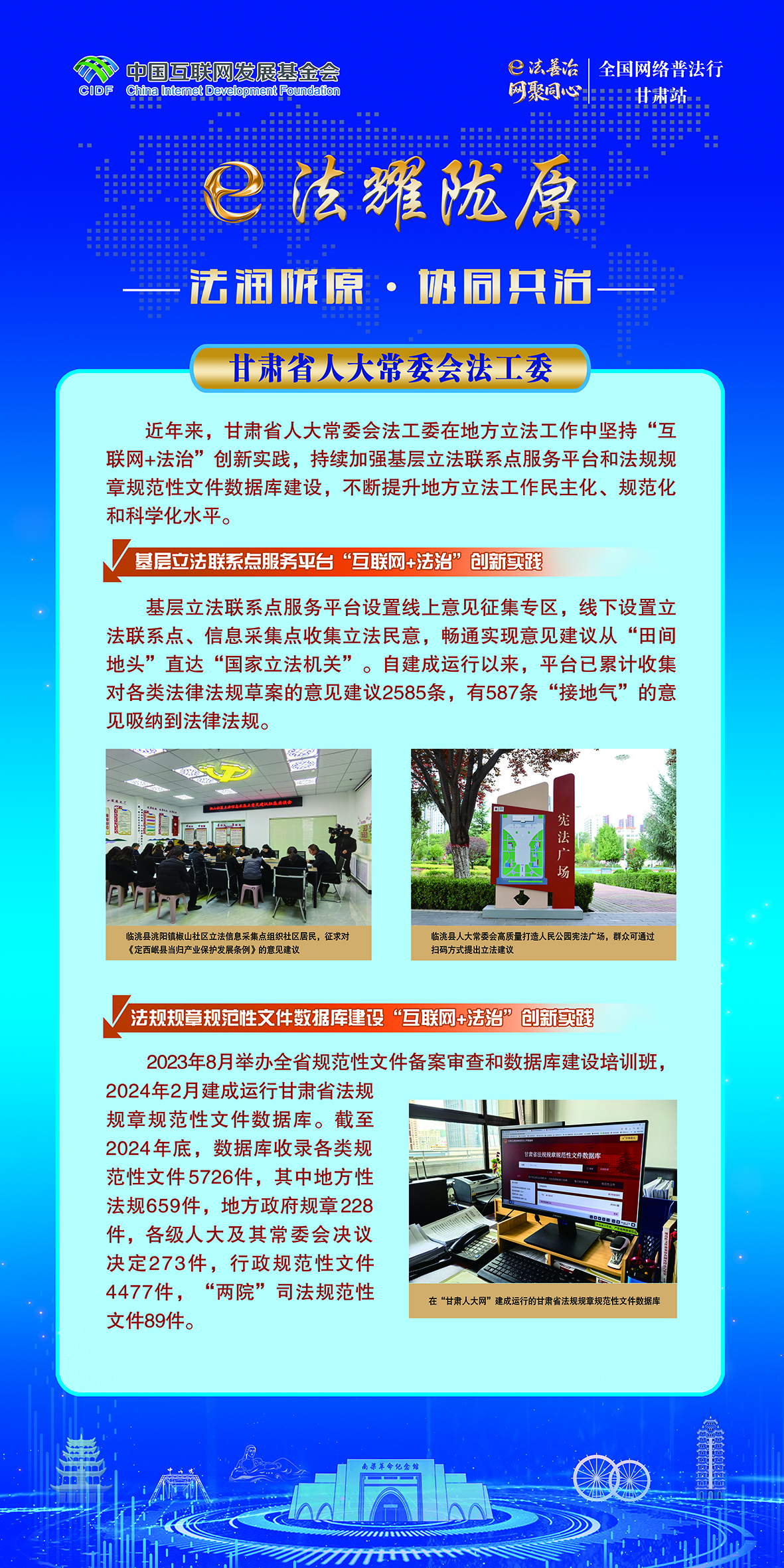 法润陇原·协同共治-甘肃省人大常委会法工委
