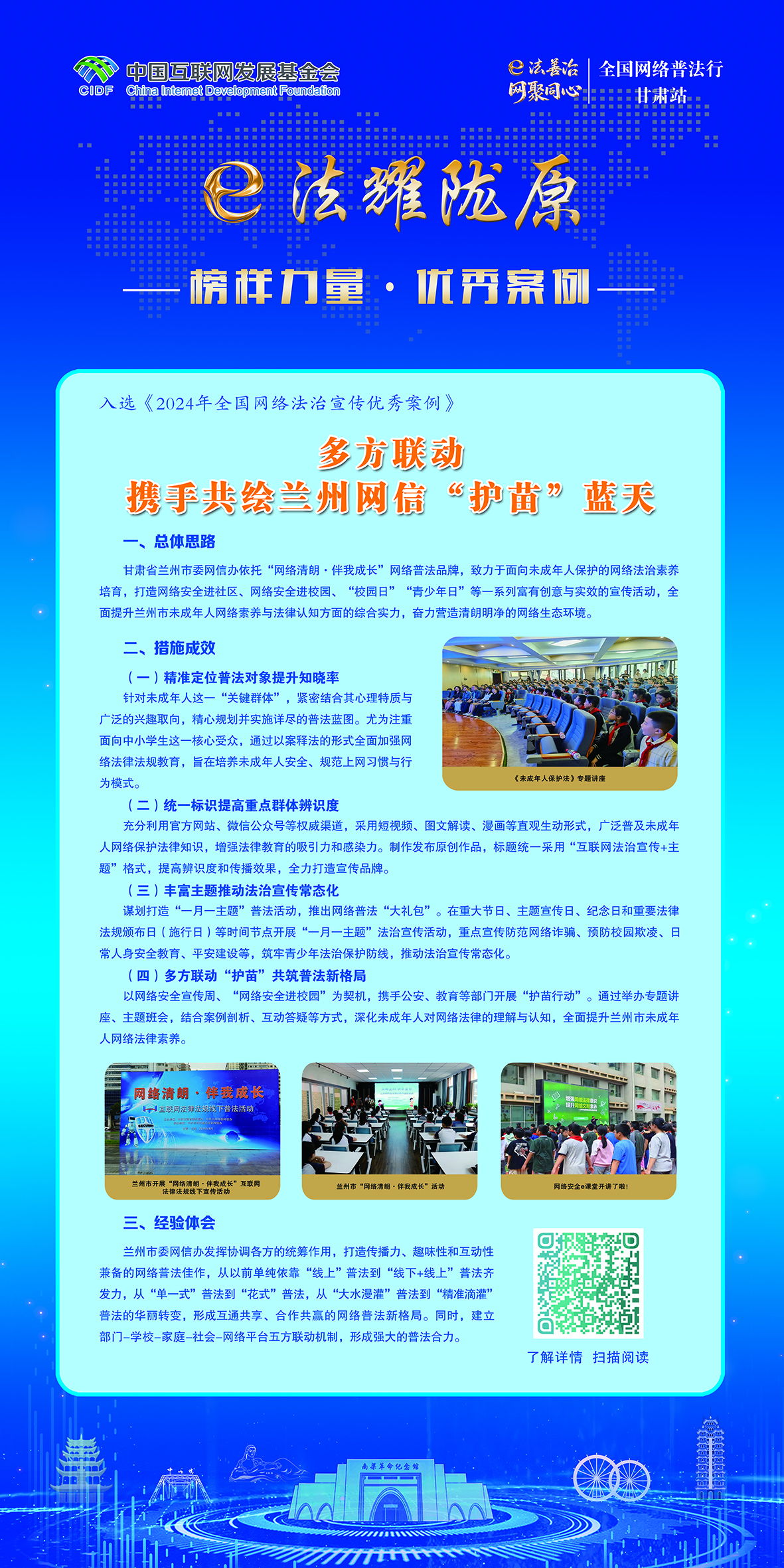 榜样力量·优秀案例-多方联动携手共绘兰州网信“护苗”蓝天