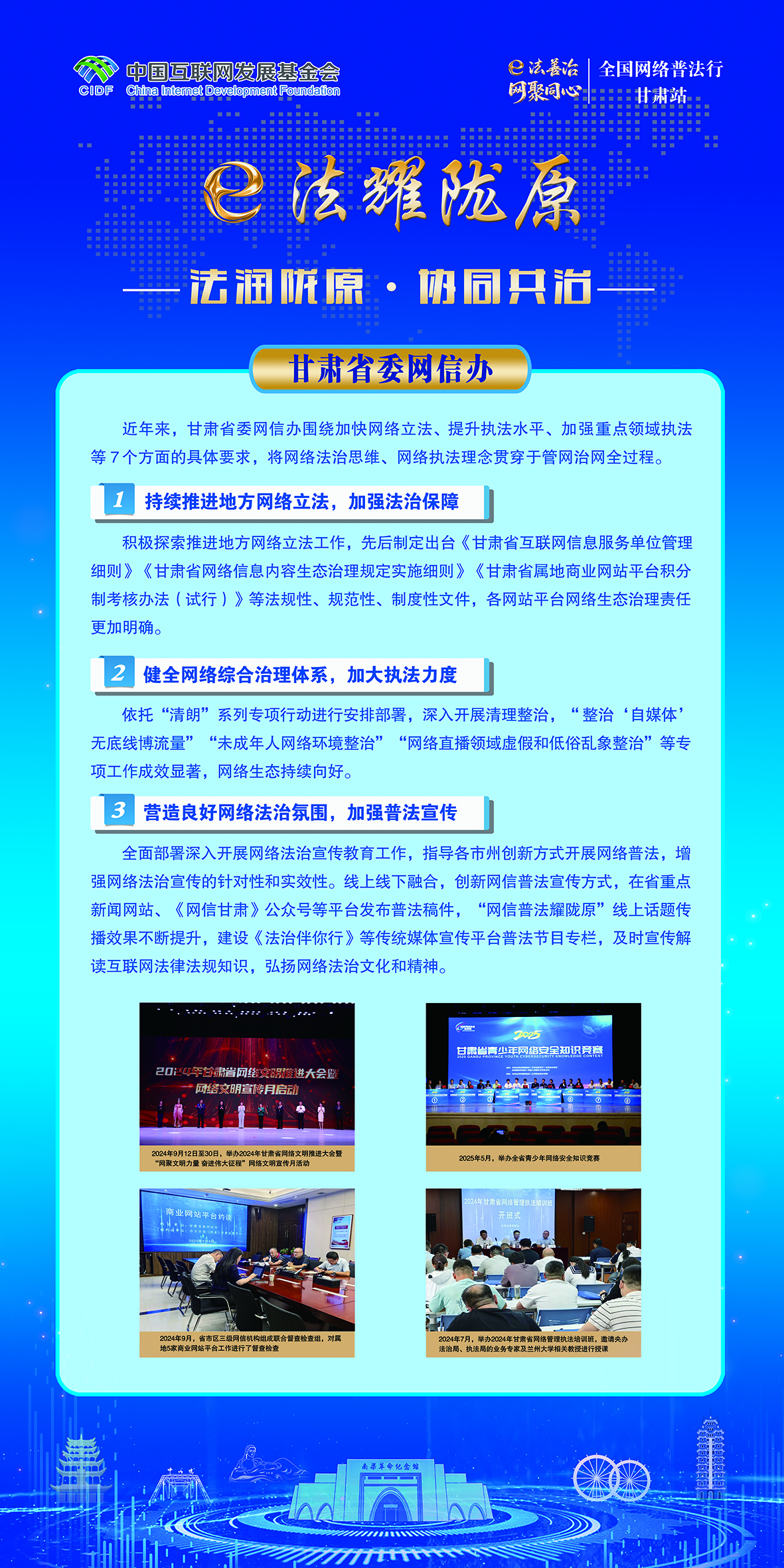 法润陇原·协同共治-甘肃省委网信办