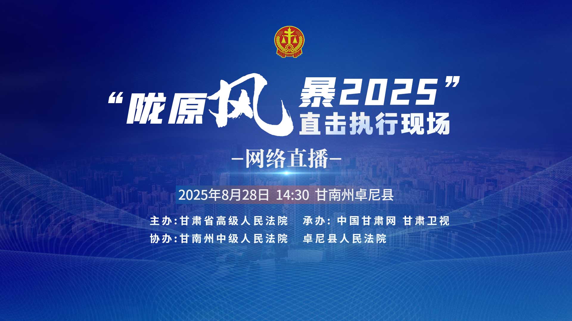 直播预告|“陇原风暴2025”直击执行现场-甘南卓尼站