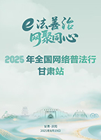 【专题】2025年全国网络普法行·甘肃站活动