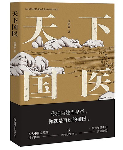 “根根草草，草草根根”的悟道——读长篇小说《天下国医》
