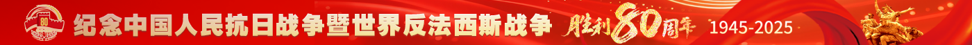抗日战争胜利80周年