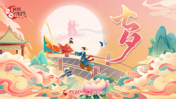 【专题】2025网络中国节·七夕