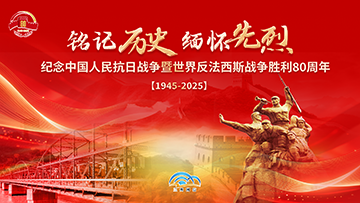 【专题】纪念中国人民抗日战争暨世界反法西斯战争胜利80周年 