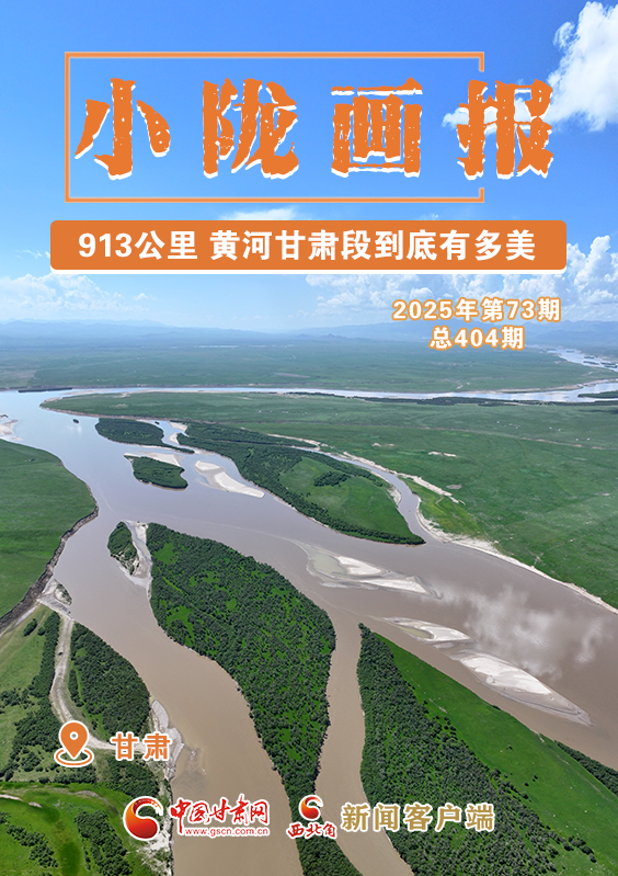【小陇画报·404期】913公里 黄河甘肃段到底有多美！