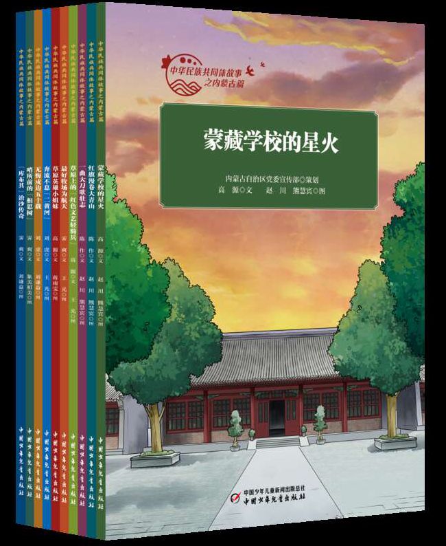 “中华民族共同体故事之内蒙古篇”绘本丛书出版发行