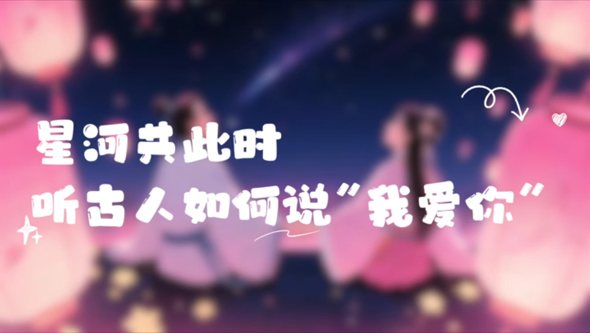 网络中国节·七夕|星河共此时 听古人如何说“我爱你”