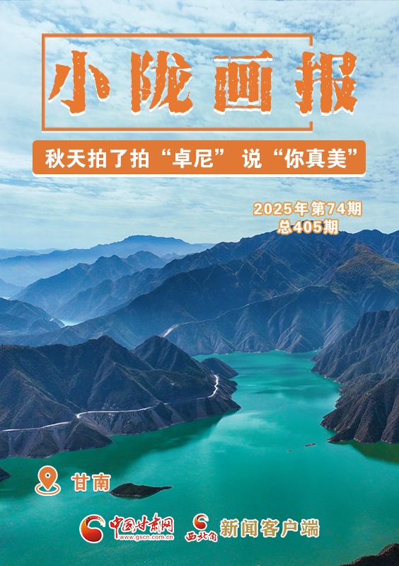 【小陇画报·405期】秋天拍了拍“卓尼” 说“你真美！”