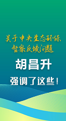 图解|关于中央生态环保督察反馈问题 胡昌升强调了这些！