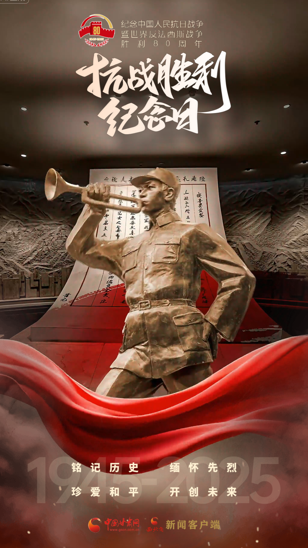 视频海报|抗战胜利纪念日：铭记历史 缅怀先烈 珍爱和平 开创未来