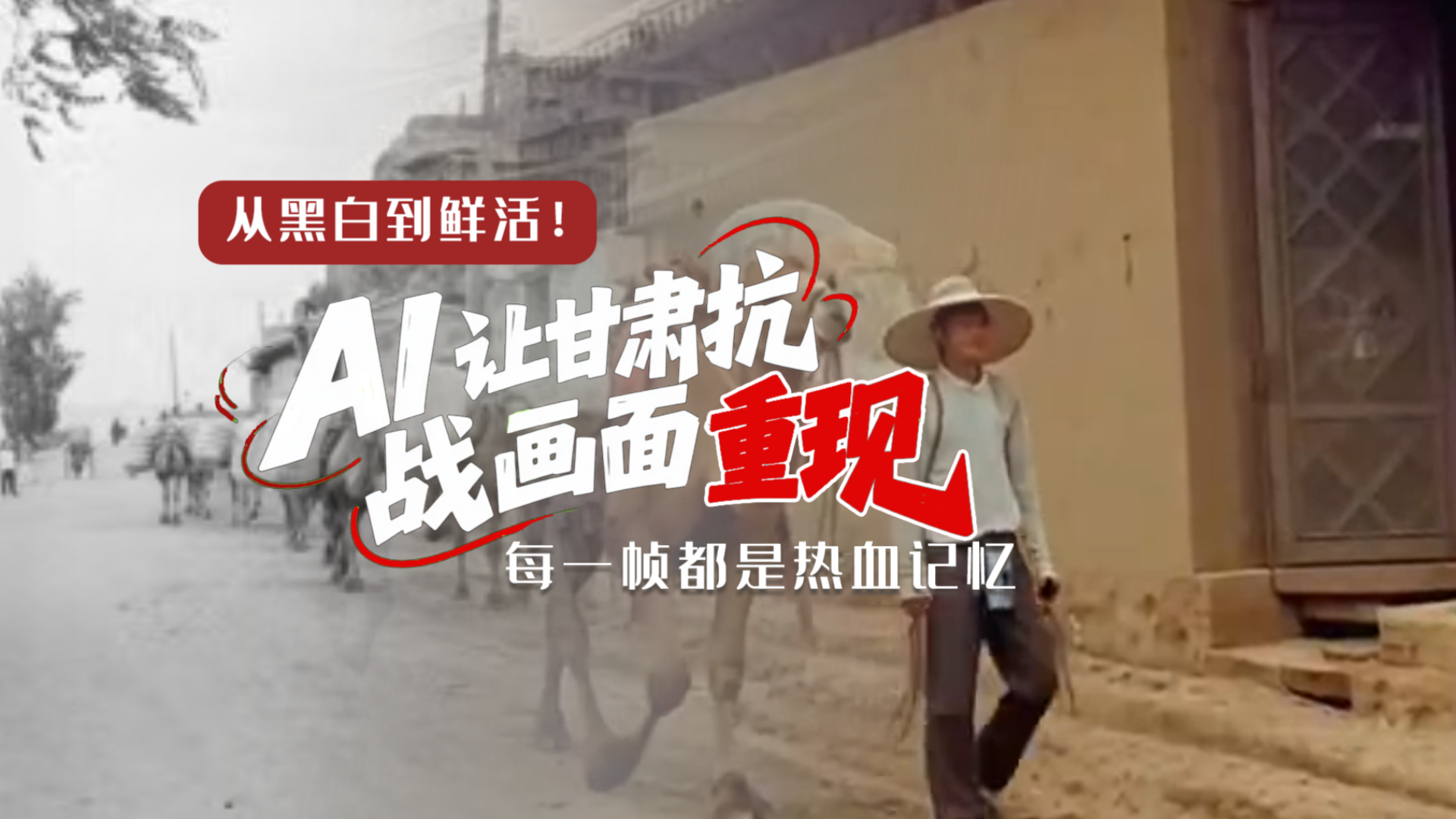 从黑白到鲜活！AI 让甘肃抗战画面 “重现” 每一帧都是热血记忆