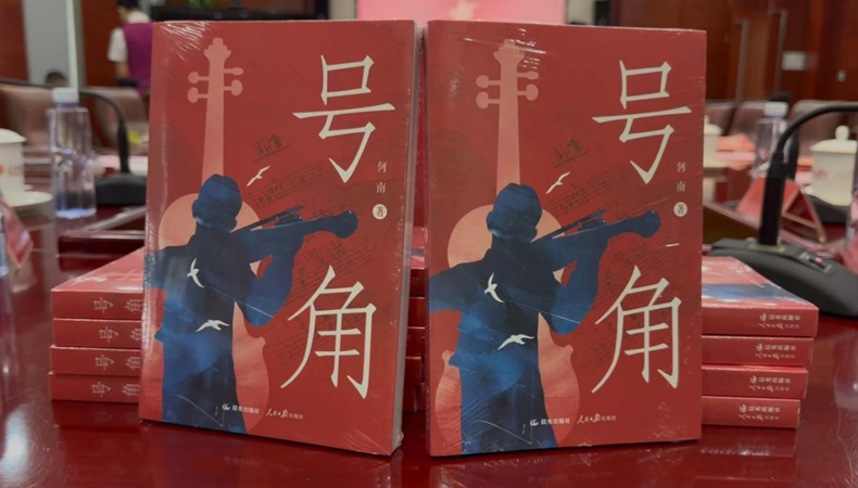长篇叙事诗《号角》作品研讨会在京举行