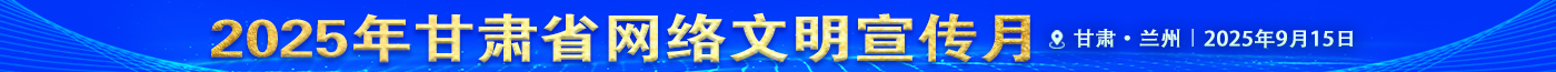 甘肃省网络文明宣传月