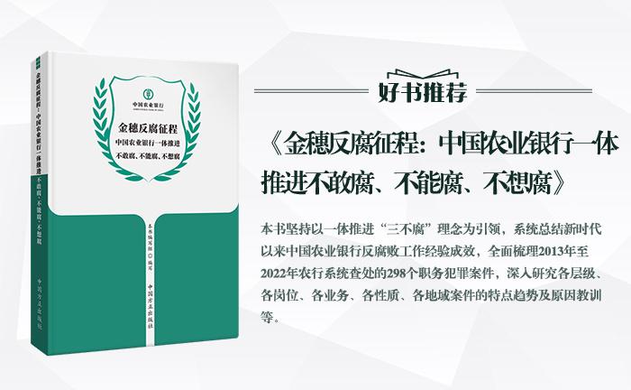 《金穗反腐征程：中国农业银行一体推进不敢腐、不能腐、不想腐》