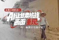 从黑白到鲜活！AI 让甘肃抗战画面 “重现”，每一帧都是热血记忆