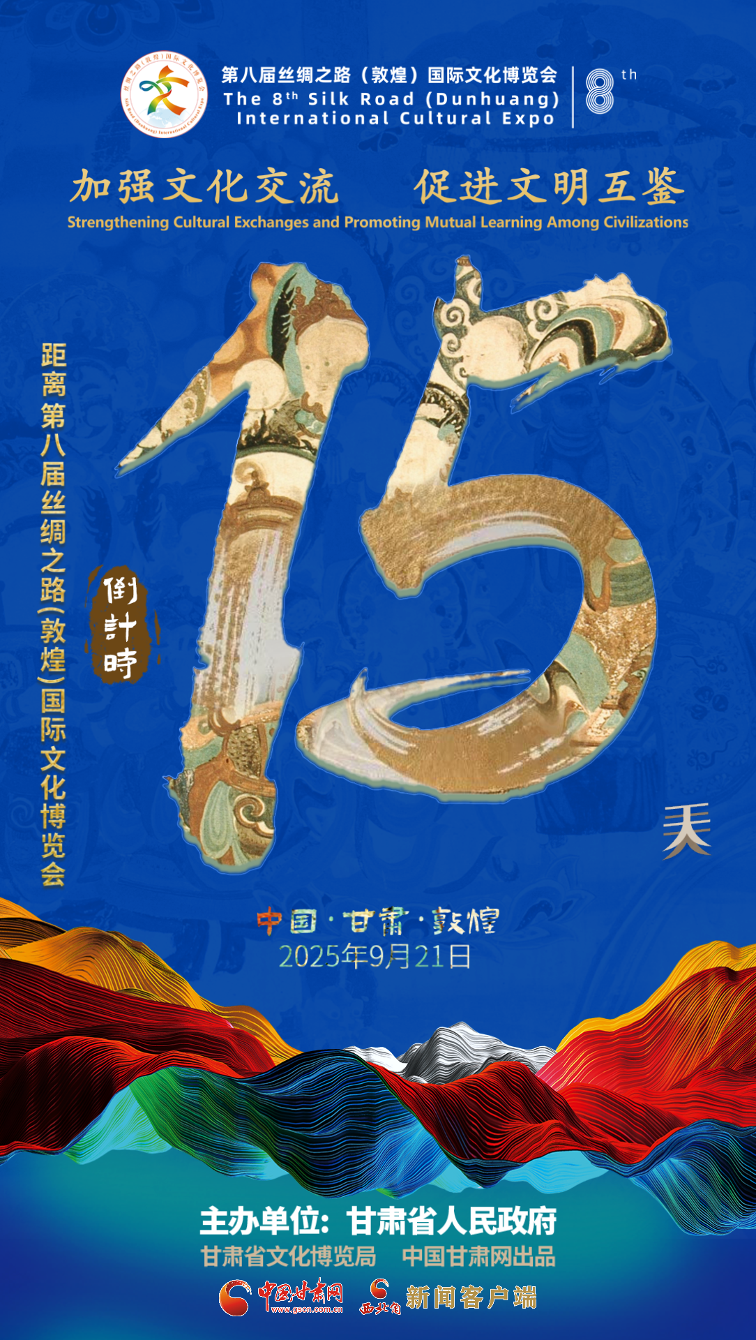 视频海报|第八届丝绸之路（敦煌）国际文化博览会倒计时15天