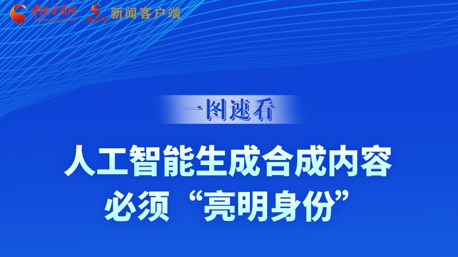 一图速看|9月1日起，人工智能生成合成内容必须“亮明身份”