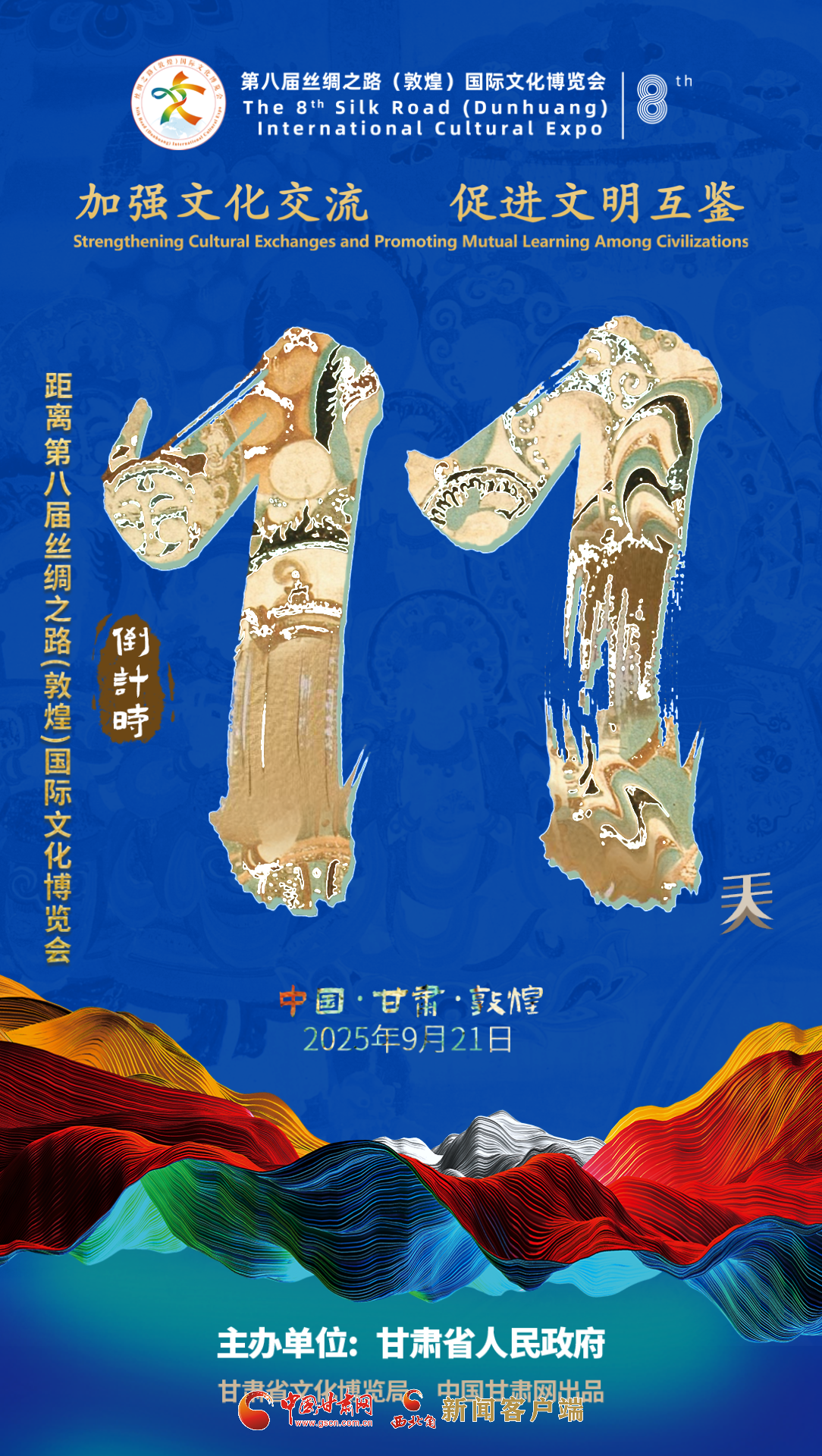 视频海报|第八届丝绸之路（敦煌）国际文化博览会倒计时11天