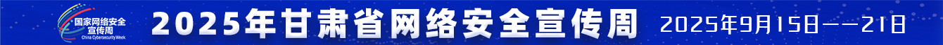 甘肃省网络安全宣传周