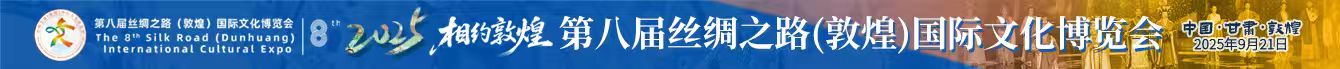 敦煌文博会