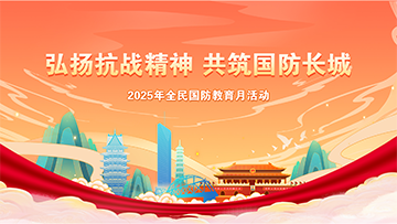 【专题】弘扬抗战精神 共筑国防长城 