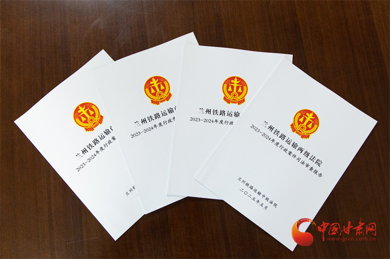 兰州铁路运输两级法院发布2023-2024年行政审判白皮书