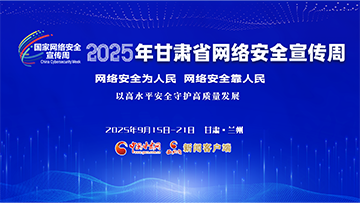 【专题】2025年甘肃省网络安全宣传周 
